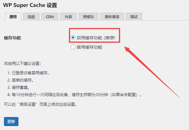 WP Super Cache启用缓存