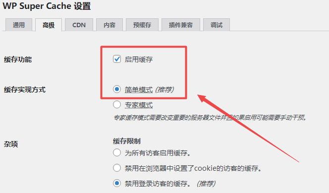 WP Super Cache开启简单模式