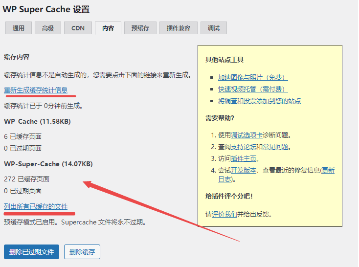 WP Super Cache查看缓存状态