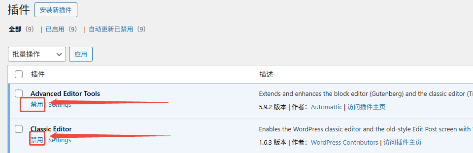 禁用wordpress插件